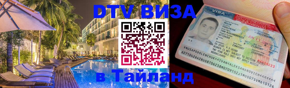Купить DTV визу в Таиланд 